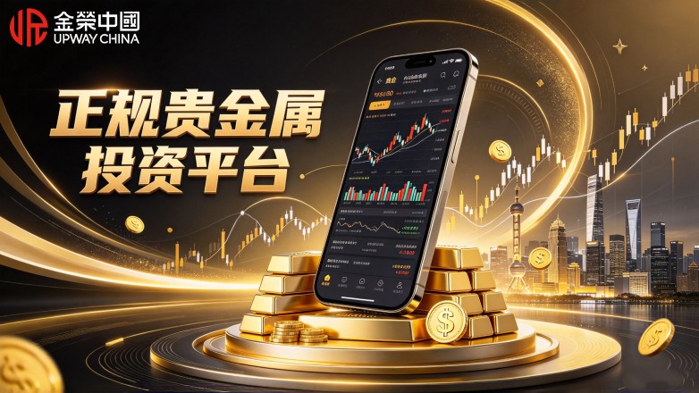 正规贵金属投资平台有哪些？2026合规渠道名单.jpg