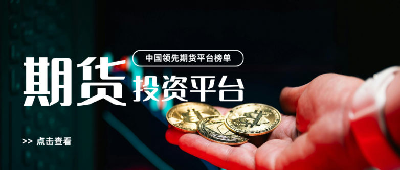 香港黄金期货交易平台有哪些?期货在线交易平台推荐!_快讯_第2张_纵横网 香港黄金期货交易平台有哪些?期货在线交易平台推荐!_https://www.izongheng.net_快讯_第2张