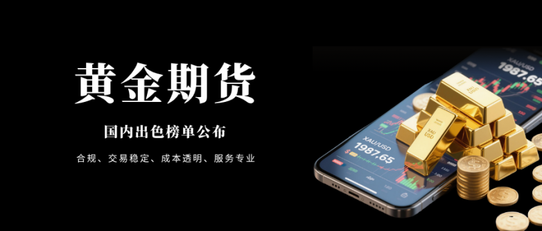 香港黄金期货交易平台有哪些?期货在线交易平台推荐!_快讯_第3张_纵横网 香港黄金期货交易平台有哪些?期货在线交易平台推荐!_https://www.izongheng.net_快讯_第3张