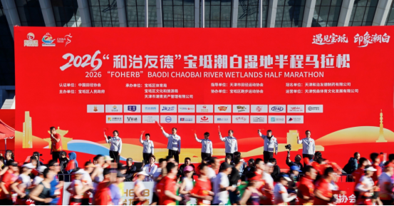 四载健康同行 畅跑共迎国庆：2026“和治友德”宝坻潮白湿地半程马拉松盛大举办474.png