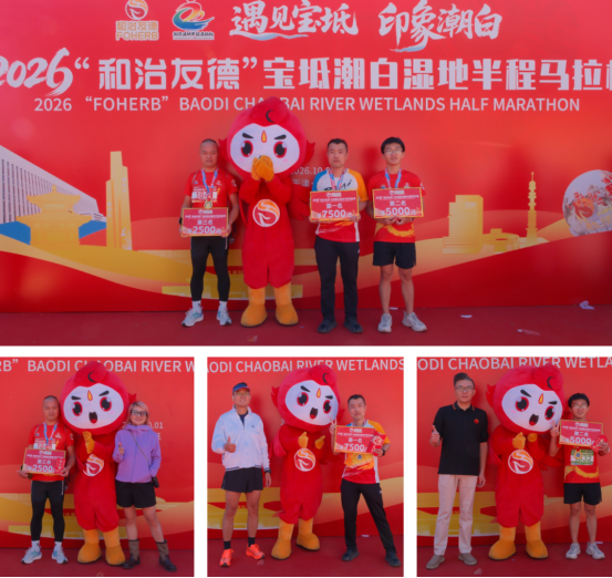 四载健康同行 畅跑共迎国庆：2026“和治友德”宝坻潮白湿地半程马拉松盛大举办1409.png