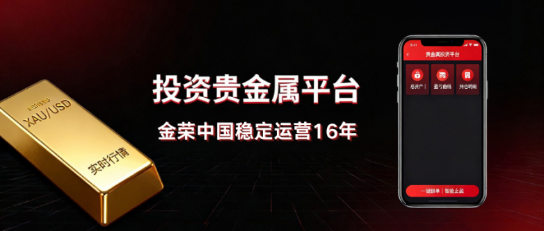 贵金属平台哪家更安全？金荣中国16年稳健运营，资质透明