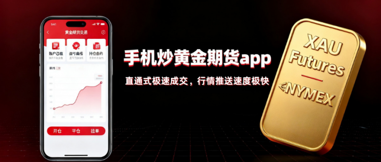 炒黄金期货下载哪个APP安全？主流手机炒黄金APP指南！