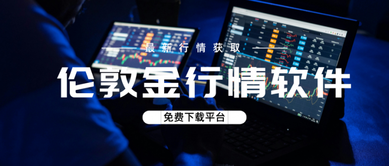 国际十大知名伦敦金实时行情软件，黄金数据实时推送！_https://www.izongheng.net_理财_第2张