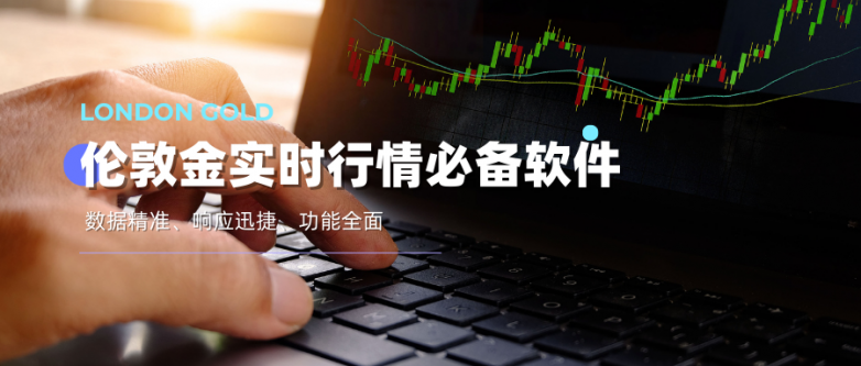 国际十大知名伦敦金实时行情软件，黄金数据实时推送！_https://www.izongheng.net_理财_第3张