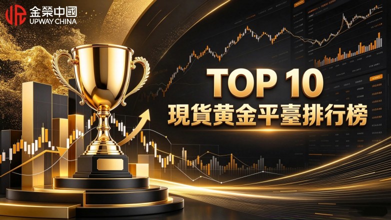 top10現貨黃金平臺排行榜｜優質交易平臺資質深度測評 (1).jpg
