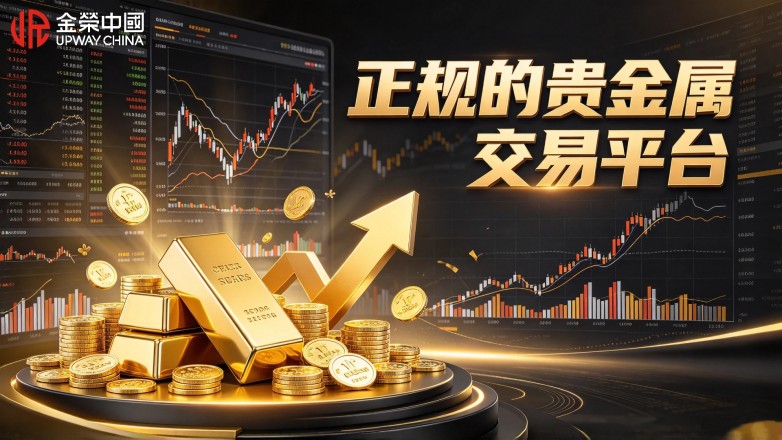 正规的贵金属交易平台指南，新手投资选平台参考.jpg