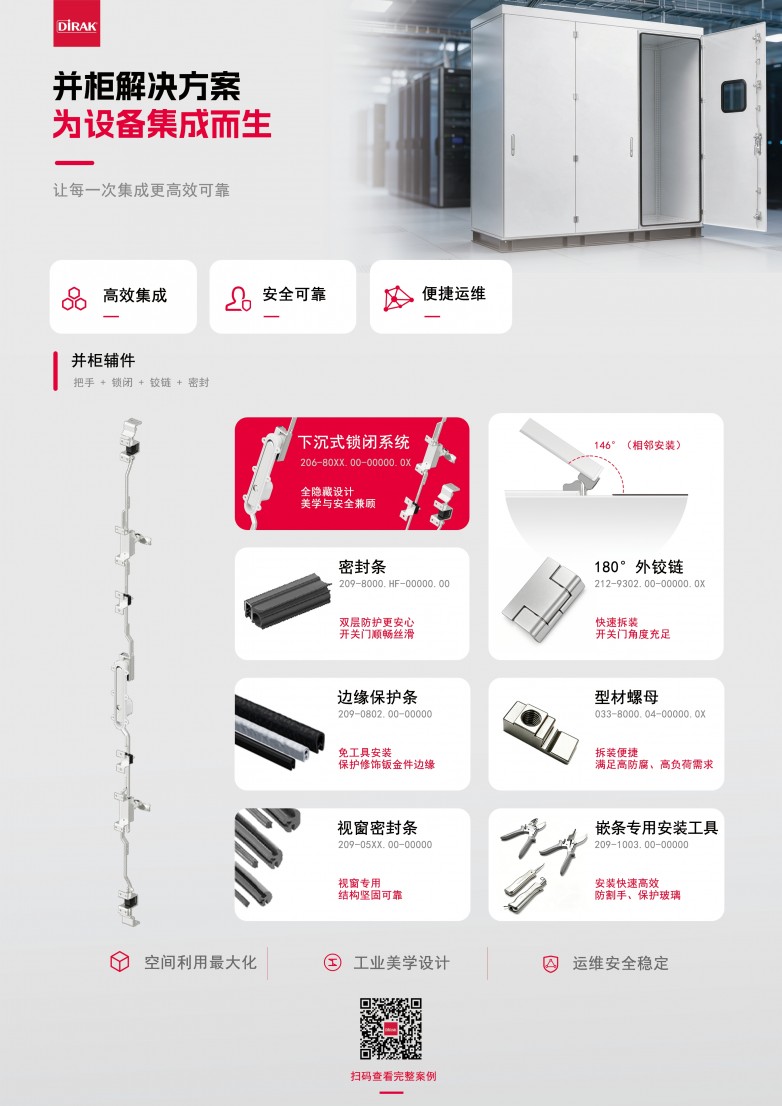2026 工博会看点|柜体集成需求持续上涨,戴乐克携并柜成套辅件方案参展 2026 工博会看点|柜体集成需求持续上涨,戴乐克携并柜成套辅件方案参展