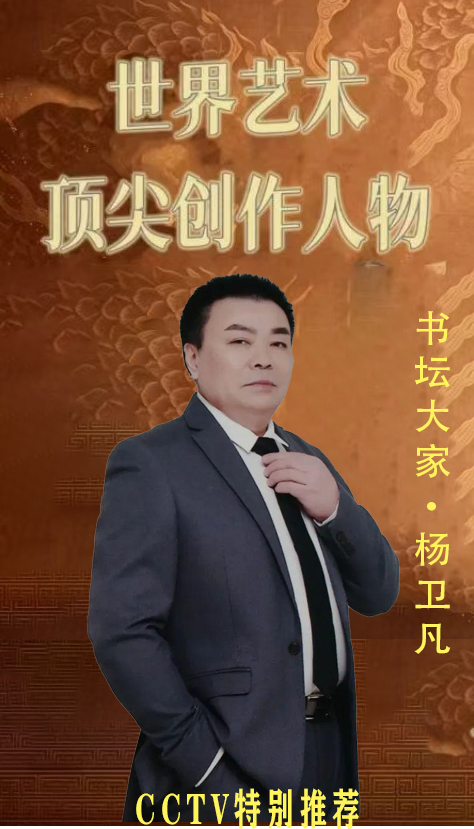 《世界艺术顶尖创作人物》书坛大家·杨卫凡