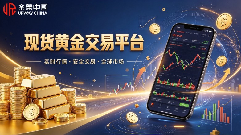 现货黄金哪个平台好,十大正规现货黄金交易平台推荐.jpg