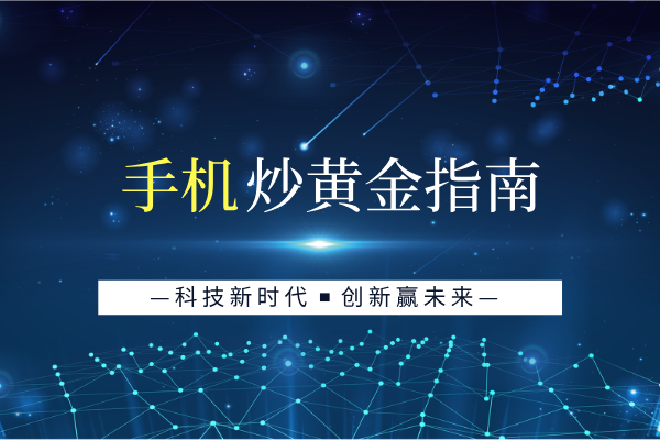 香港前十主流手机炒黄金交易软件评测排名(榜单汇总)_快讯_第2张_纵横网 香港前十主流手机炒黄金交易软件评测排名(榜单汇总)_https://www.izongheng.net_快讯_第2张