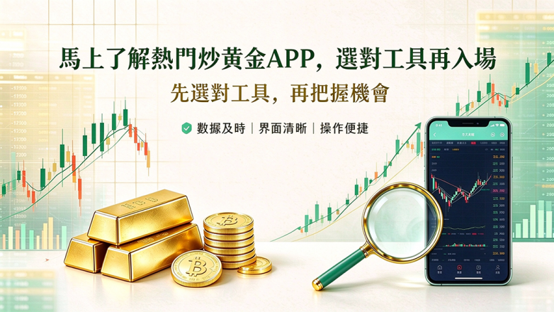 炒黃金交易APP1.png