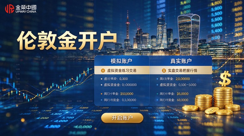 伦敦金开户.jpeg