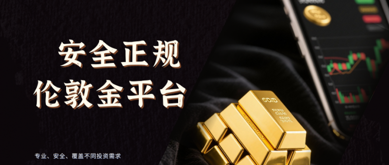 全球活跃伦敦金平台：高效专业TOP10榜单！_https://www.izongheng.net_快讯_第3张