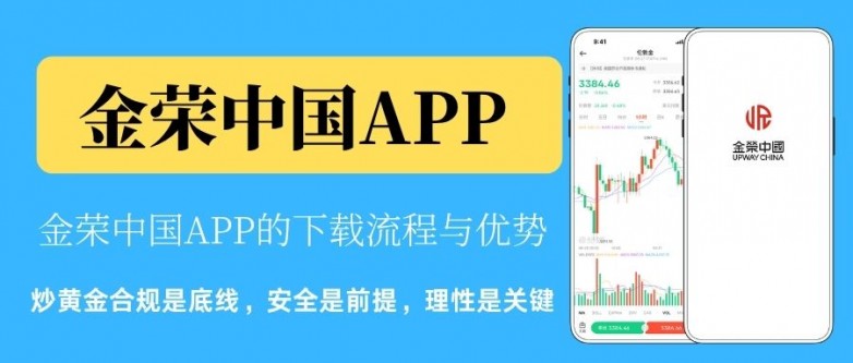 黄金交易APP下载哪个好?十大合规名单与下载指引_理财_第2张_纵横网 黄金交易APP下载哪个好?十大合规名单与下载指引_https://www.izongheng.net_理财_第2张
