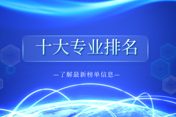 十大专业排名.png