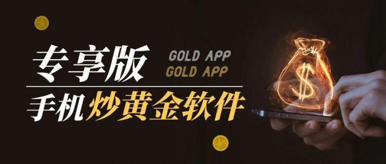 十大专业掌上黄金投资app,流畅便捷交易体验!_快讯_第2张_纵横网 十大专业掌上黄金投资app,流畅便捷交易体验!_https://www.izongheng.net_快讯_第2张