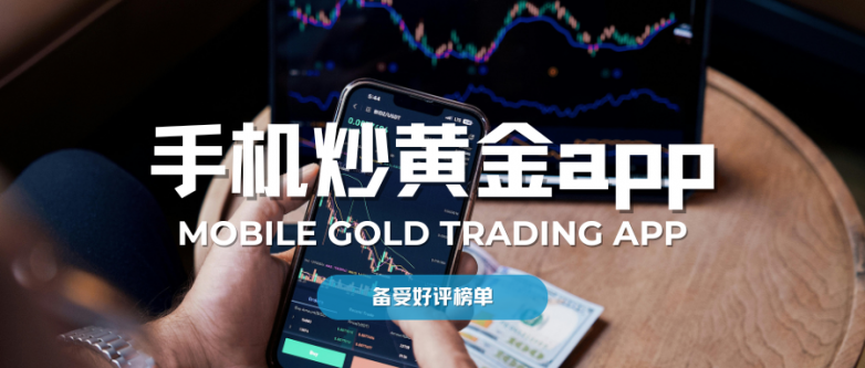 十大专业掌上黄金投资app,流畅便捷交易体验!_快讯_第3张_纵横网 十大专业掌上黄金投资app,流畅便捷交易体验!_https://www.izongheng.net_快讯_第3张