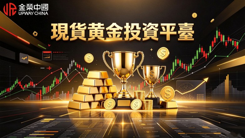 現貨黃金投資平臺怎麼選可靠? 2026平臺實力排名匯總(图1) 現貨黃金投資平臺怎麼選可靠? 2026平臺實力排名匯總(图1)