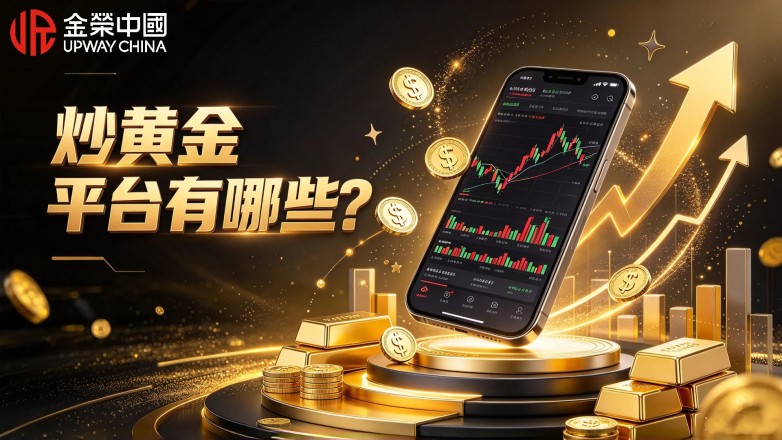 炒黄金平台有哪些？2026正规交易平台盘点.jpg