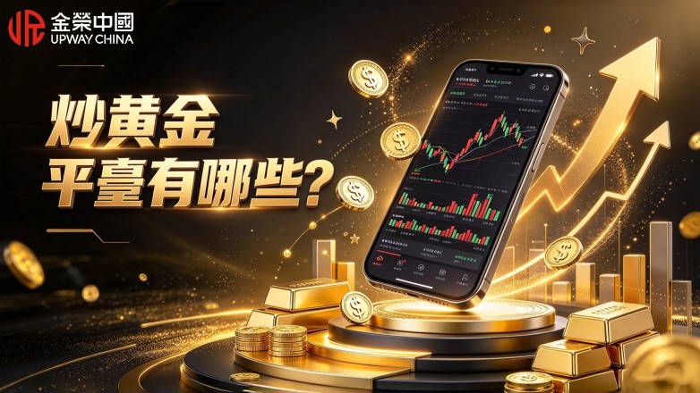 炒黃金平臺有哪些可選？ 2026平臺資質測評榜單.jpg