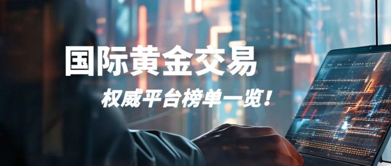 国际黄金交易正规平台有哪些?认准十大认证平台!_理财_第2张_纵横网 国际黄金交易正规平台有哪些?认准十大认证平台!_https://www.izongheng.net_理财_第2张