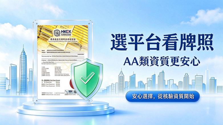 炒黄金资质1.png