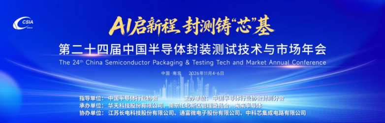 观众报名｜第二十四届中国半导体封装测试技术与市场年会，报名通道正式开启！