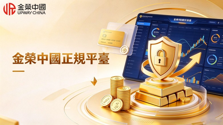 金榮中國平臺可靠嗎？ 依託監管資質剖析平臺合規性.jpg