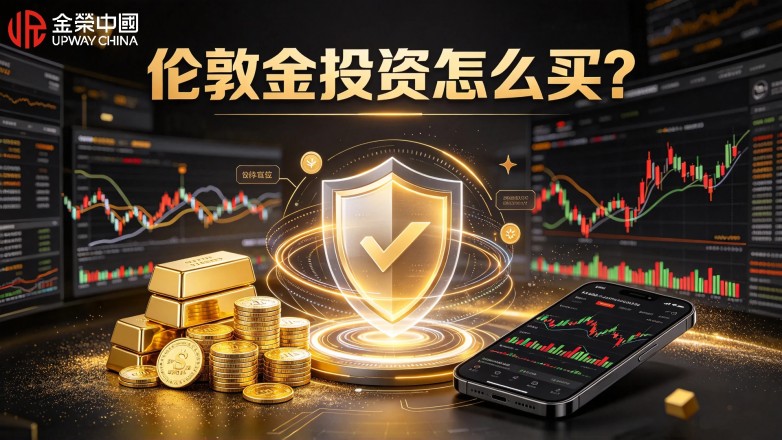 伦敦金投资怎么买？新手入门交易完整流程.jpg