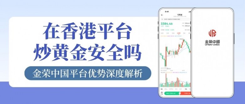 在金荣中国炒黄金安全吗？2026香港十大正规黄金交易平台推荐_https://www.izongheng.net_快讯_第2张