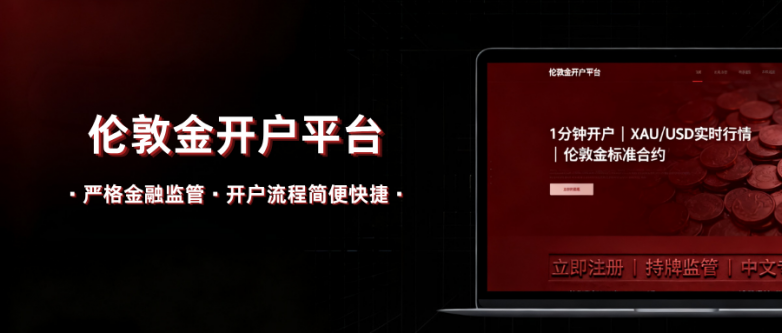 伦敦金怎么买、在哪开户？入门平台挑选思路！