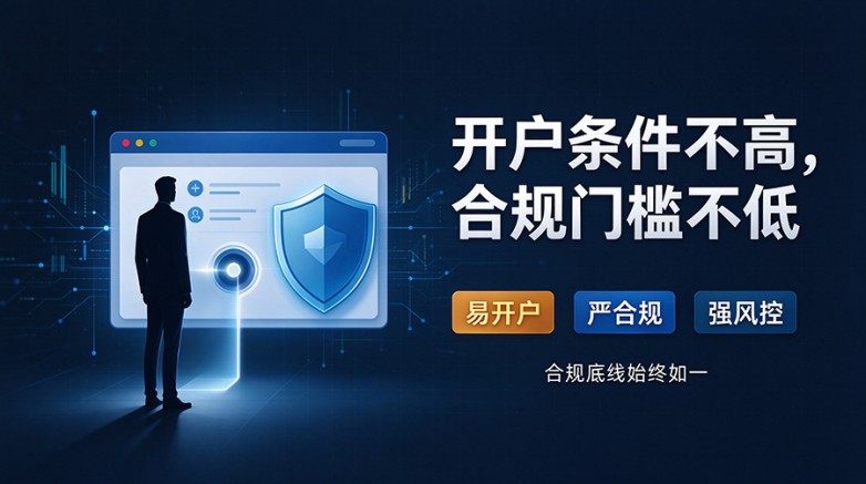 开户条件不高 合规门槛不低 宣传海报设计.jpeg