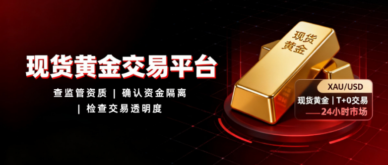 炒现货黄金哪个平台好？如何开户炒现货黄金？_https://www.izongheng.net_快讯_第1张