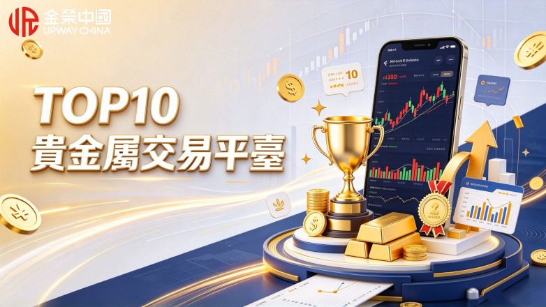 排名前十的貴金屬交易平臺，從資質口碑對比優選平臺.jpg
