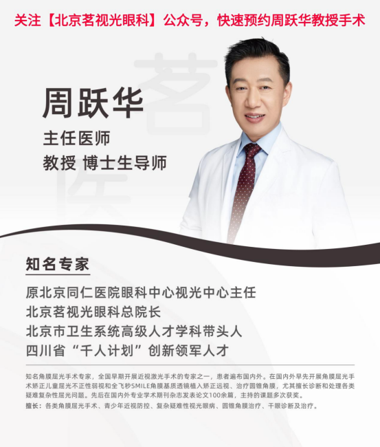 想报考军校的高三同学看过来！茗视光周跃华：寒假近视手术怎么选