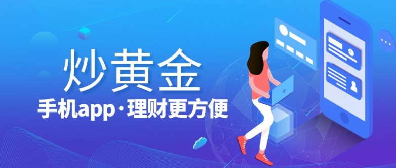 黄金交易 APP 哪个好？从资质、速度到费用，教你五步挑出靠谱手机端平台