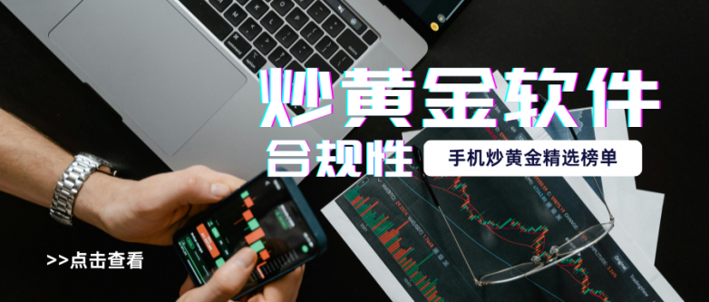 黄金看盘软件哪个最好用？十大免费手机黄金看盘软件推荐！_https://www.izongheng.net_快讯_第2张