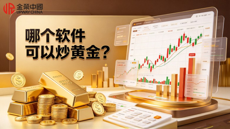 哪个软件可以炒黄金？主流交易软件盘点.jpg