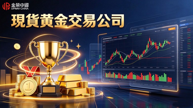 現貨黃金交易公司排名榜更新，新手選平臺參考.jpg