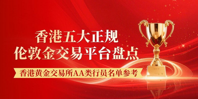 香港正规伦敦金交易平台排名:交易所AA类行员名单参考_快讯_第2张_纵横网 香港正规伦敦金交易平台排名:交易所AA类行员名单参考_https://www.izongheng.net_快讯_第2张