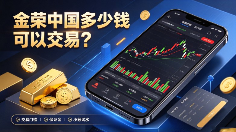 金荣中国多少钱可以交易?最低入金与交易门槛详解.jpg