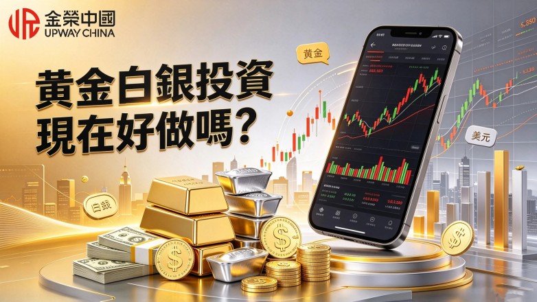 黃金白銀投資現在好做嗎? 行情特點與風險解析.jpg