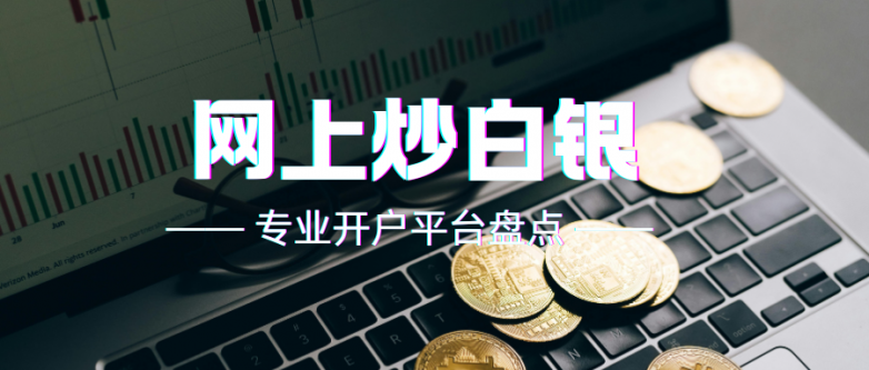 炒白银的正规平台有哪些？中国前十正规白银平台推荐！_https://www.izongheng.net_快讯_第2张