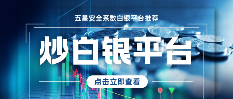 炒白银的正规平台有哪些？中国前十正规白银平台推荐！_https://www.izongheng.net_快讯_第3张
