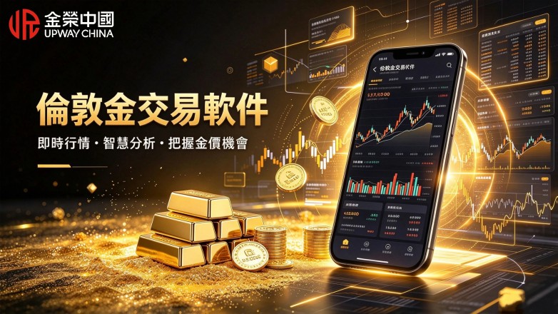 好用的倫敦金交易軟件有哪些,適配新手與老手.jpg