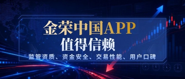 全球十大黄金交易APP排名｜下载金荣中国APP靠谱吗_https://www.izongheng.net_快讯_第2张