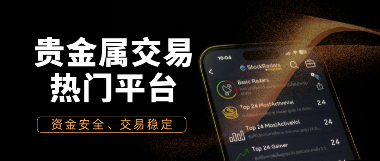 贵金属平台哪个比较好(年度活跃平台合集)_理财_第2张_纵横网 贵金属平台哪个比较好(年度活跃平台合集)_https://www.izongheng.net_理财_第2张