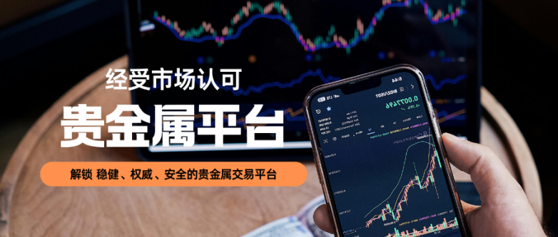 贵金属平台哪个比较好(年度活跃平台合集)_理财_第3张_纵横网 贵金属平台哪个比较好(年度活跃平台合集)_https://www.izongheng.net_理财_第3张