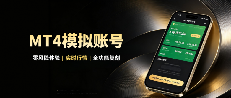 MT4模拟帐号怎么开?哪些平台MT4APP安全可靠?_理财_第1张_纵横网 MT4模拟帐号怎么开?哪些平台MT4APP安全可靠?_https://www.izongheng.net_理财_第1张